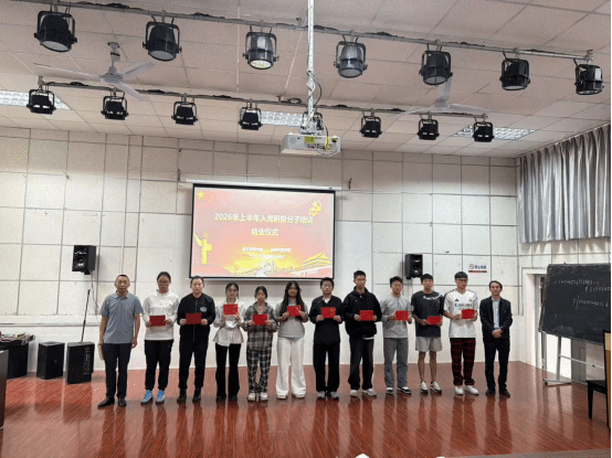 美艺学院与体健学院联合举办2026年上半年入党积极分子集中培训结业仪式
