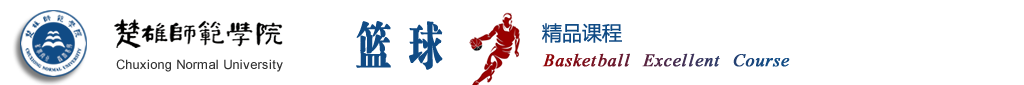 篮球精品课程
